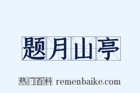 题月山亭是什么意思的图片